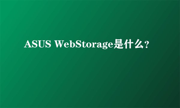 ASUS WebStorage是什么？