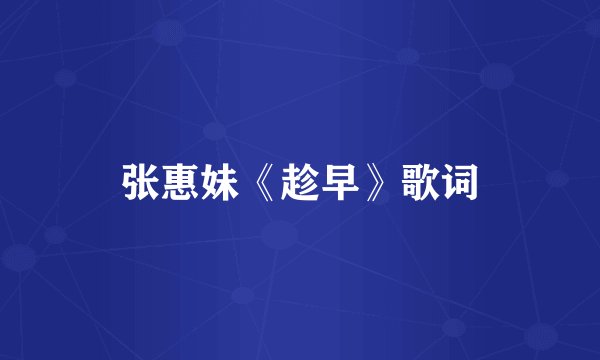 张惠妹《趁早》歌词