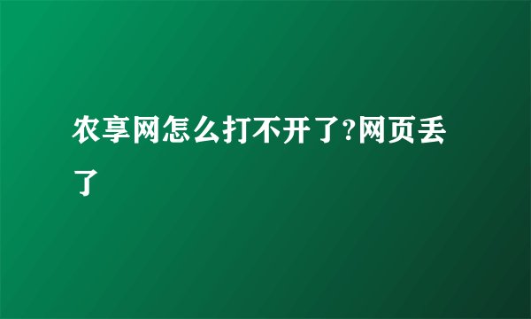 农享网怎么打不开了?网页丢了