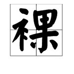 “裸”的组词是什么?