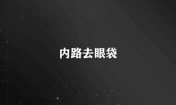 内路去眼袋