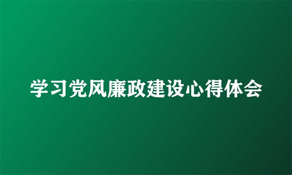 学习党风廉政建设心得体会
