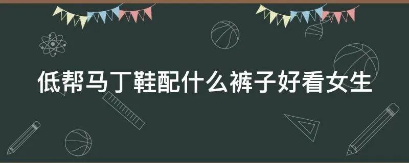 低帮马丁鞋配什么裤子好看女生