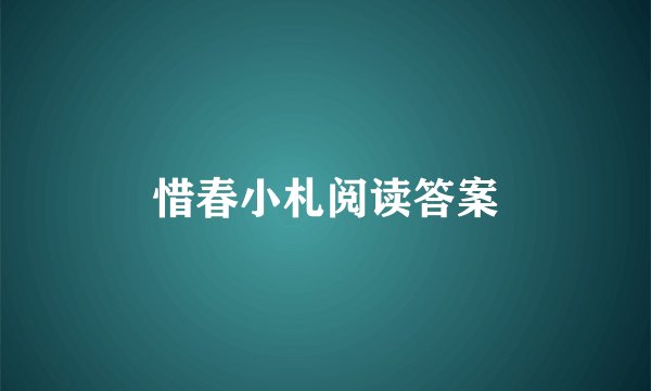 惜春小札阅读答案