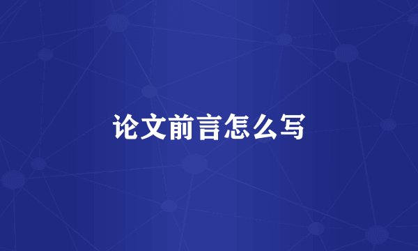 论文前言怎么写