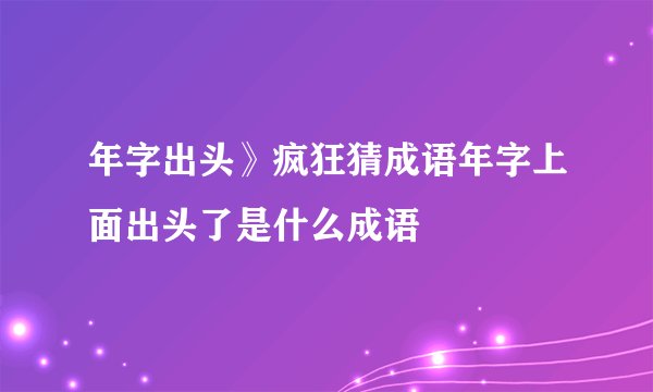 年字出头》疯狂猜成语年字上面出头了是什么成语