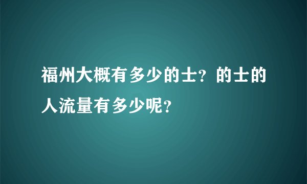 福州大概有多少的士？的士的人流量有多少呢？