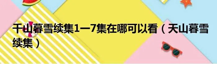 千山暮雪续集1一7集在哪可以看（天山暮雪续集）