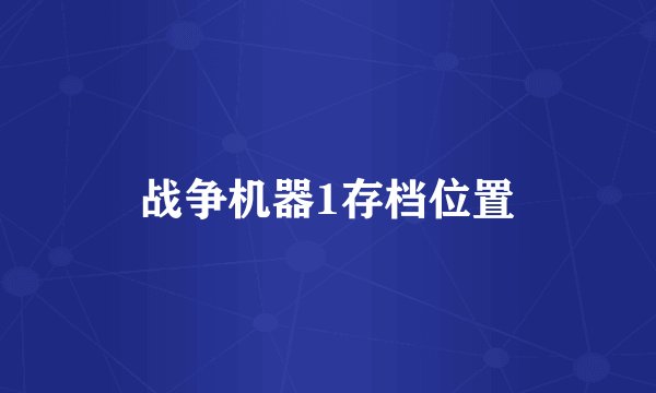 战争机器1存档位置
