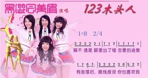 123木头人的简谱