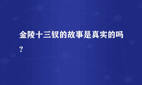 金陵十三钗的故事是真实的吗？