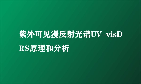 紫外可见漫反射光谱UV-visDRS原理和分析