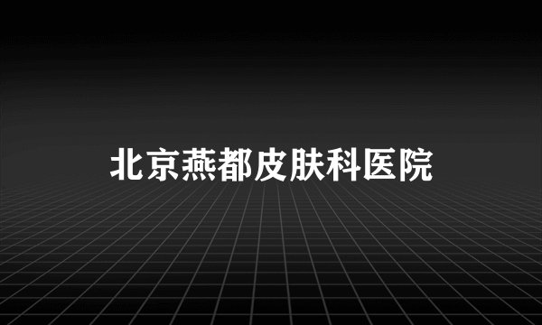 北京燕都皮肤科医院