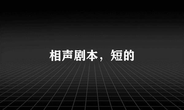 相声剧本，短的