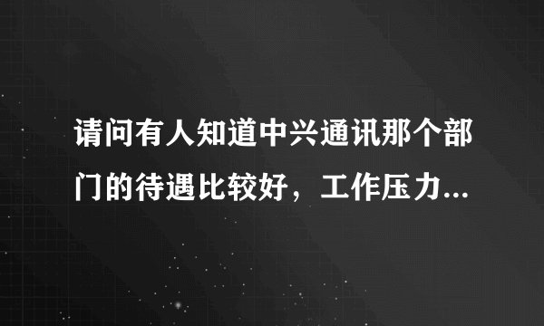 请问有人知道中兴通讯那个部门的待遇比较好，工作压力比较低？