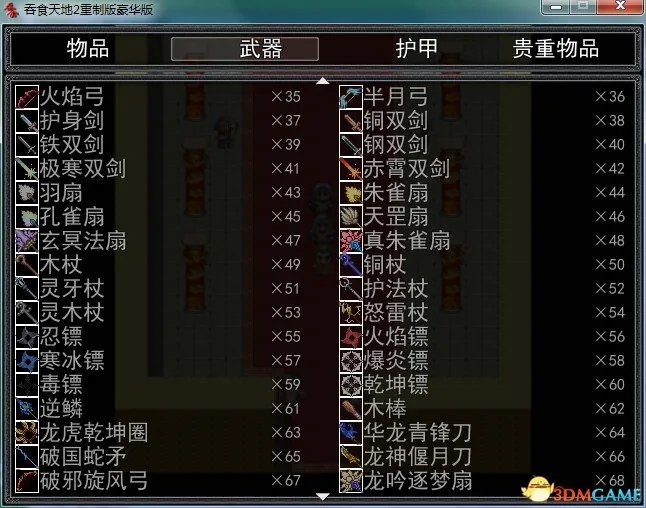 吞食天地2：重制版 物品武器护甲贵重物品代码