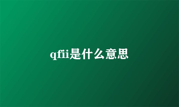 qfii是什么意思