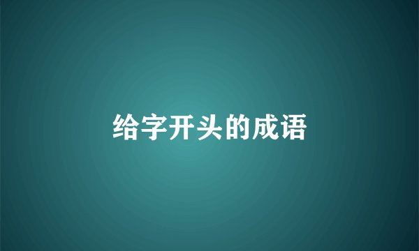 给字开头的成语