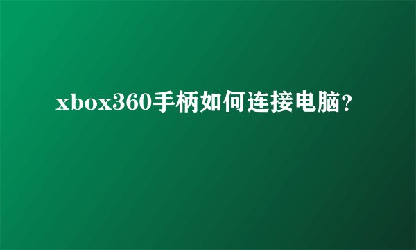 xbox360手柄如何连接电脑？