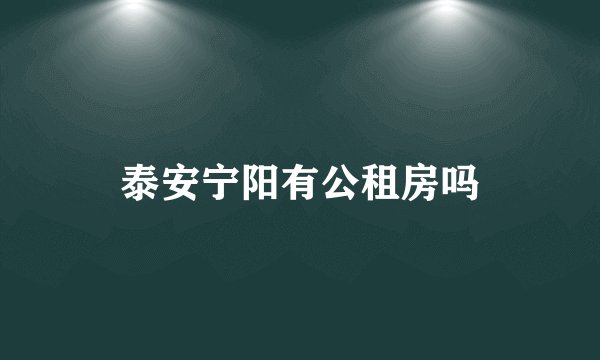 泰安宁阳有公租房吗