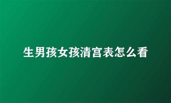 生男孩女孩清宫表怎么看
