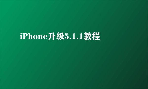 iPhone升级5.1.1教程