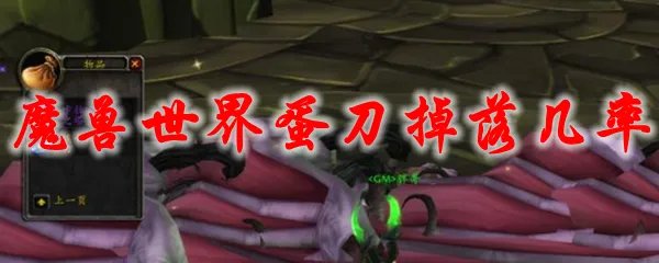 魔兽世界蛋刀掉落几率