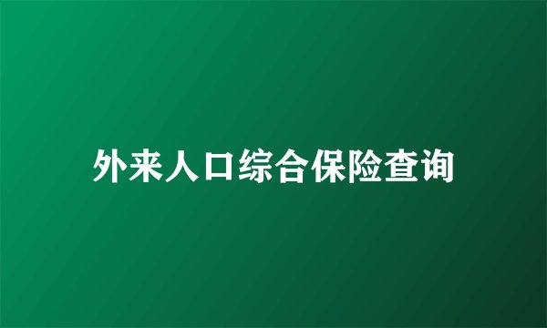 外来人口综合保险查询