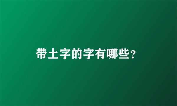 带土字的字有哪些？