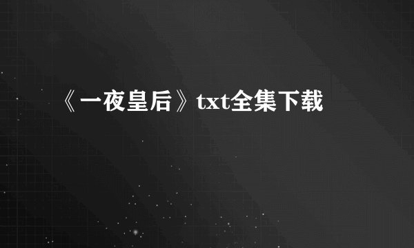 《一夜皇后》txt全集下载