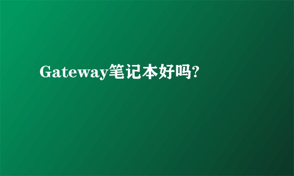 Gateway笔记本好吗?