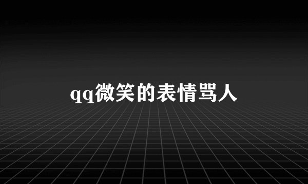 qq微笑的表情骂人