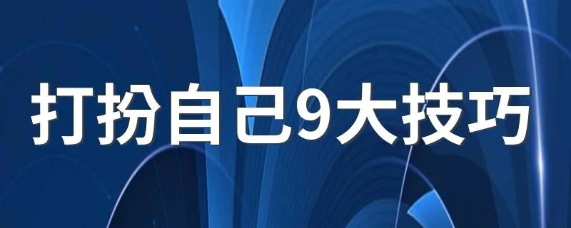 打扮自己9大技巧 让你一天都美