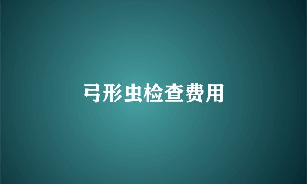 弓形虫检查费用