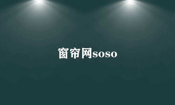窗帘网soso