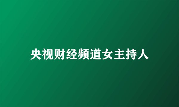 央视财经频道女主持人