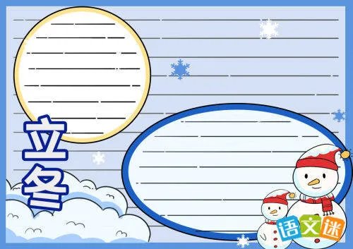 简单又好看的立冬手抄报