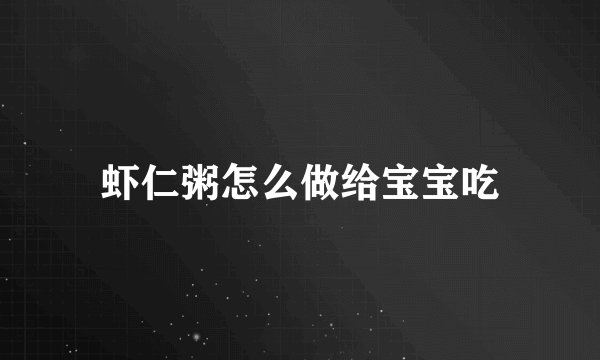 虾仁粥怎么做给宝宝吃