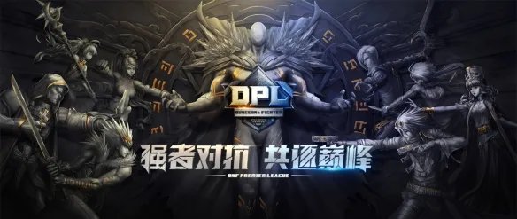 赛制升级“邀”你好看 《DNF》DPL职业联赛即将开战