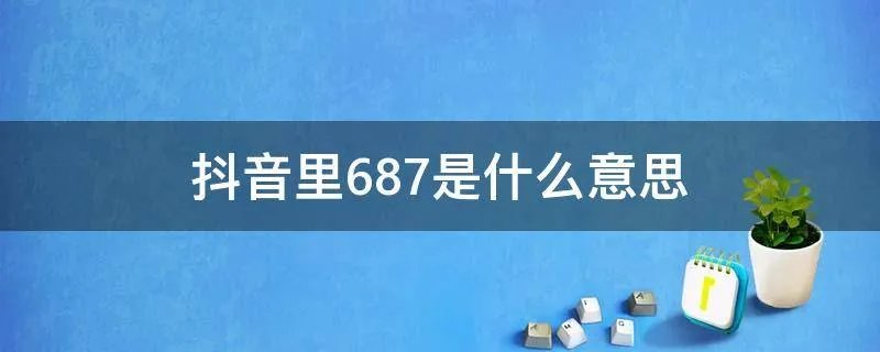 抖音里687是什么意思