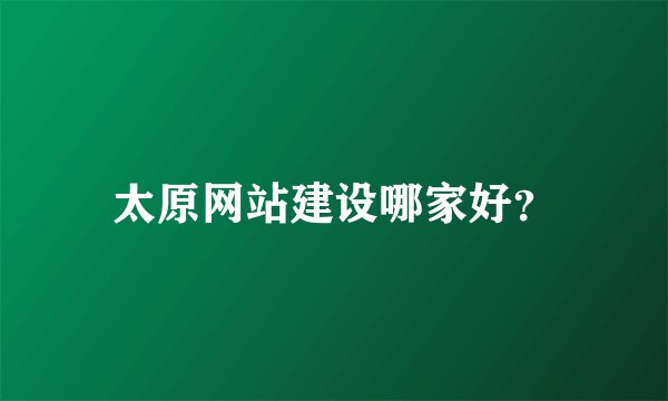 太原网站建设哪家好？