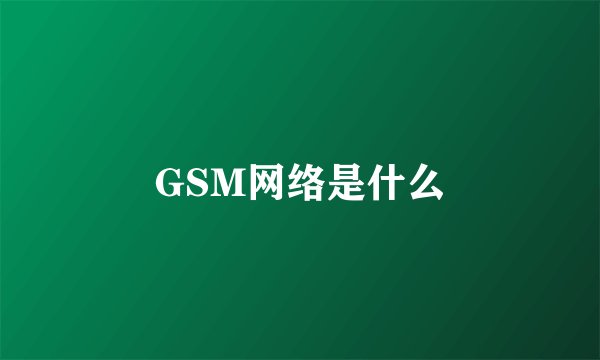 GSM网络是什么