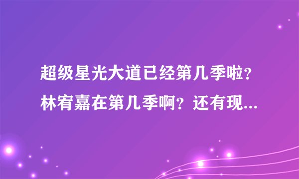 超级星光大道已经第几季啦？林宥嘉在第几季啊？还有现在超级星光大道情况怎样啊？