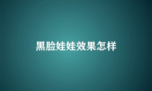黑脸娃娃效果怎样