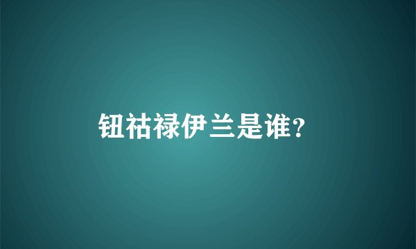 钮祜禄伊兰是谁？