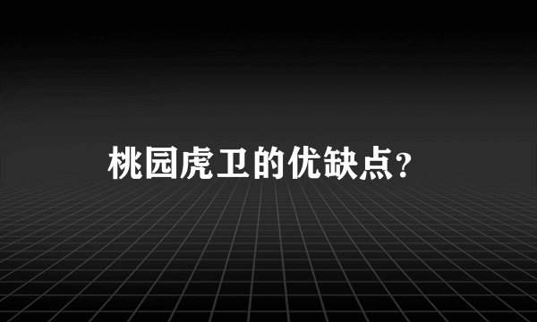 桃园虎卫的优缺点？