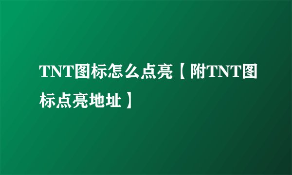 TNT图标怎么点亮【附TNT图标点亮地址】
