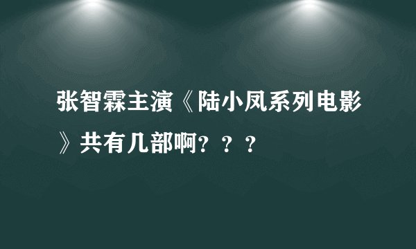 张智霖主演《陆小凤系列电影》共有几部啊？？？