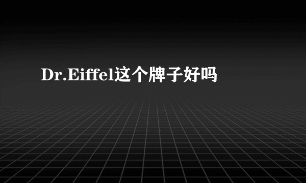 Dr.Eiffel这个牌子好吗