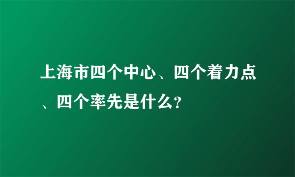 上海市四个中心、四个着力点、四个率先是什么？